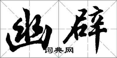 胡問遂幽辟行書怎么寫