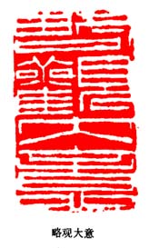 丁敬的篆刻印章略觀大意