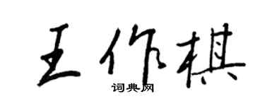 王正良王作棋行書個性簽名怎么寫
