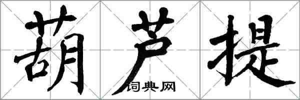 翁闓運葫蘆提楷書怎么寫