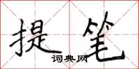 侯登峰提筆楷書怎么寫