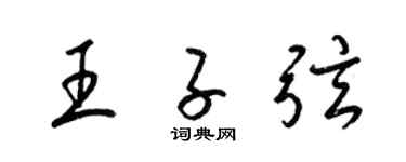 梁錦英王子弦草書個性簽名怎么寫