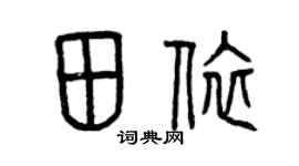 曾慶福田依篆書個性簽名怎么寫