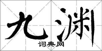 翁闓運九淵楷書怎么寫