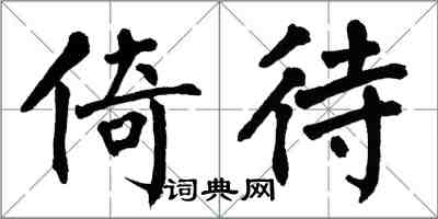 翁闓運倚待楷書怎么寫