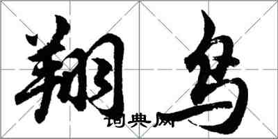 胡問遂翔鳥行書怎么寫