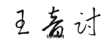 駱恆光王音討草書個性簽名怎么寫