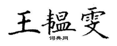 丁謙王韞雯楷書個性簽名怎么寫
