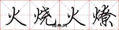 荊霄鵬火燒火燎行書怎么寫