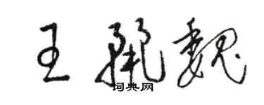 駱恆光王麗魏草書個性簽名怎么寫