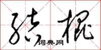 梁錦英結棍草書怎么寫