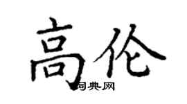 丁謙高倫楷書個性簽名怎么寫