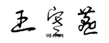 曾慶福王寒燕草書個性簽名怎么寫