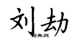 丁謙劉劫楷書個性簽名怎么寫