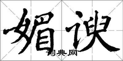 翁闓運媚諛楷書怎么寫