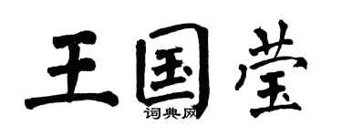 翁闓運王國瑩楷書個性簽名怎么寫