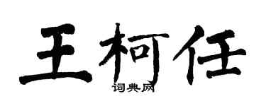 翁闓運王柯任楷書個性簽名怎么寫