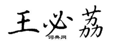 丁謙王必荔楷書個性簽名怎么寫