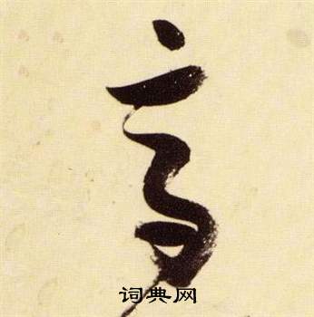 千字文中張瑞圖的寫法