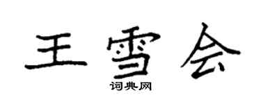 袁強王雪會楷書個性簽名怎么寫