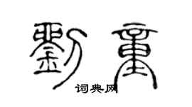 陳聲遠劉童篆書個性簽名怎么寫