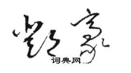 駱恆光鄧豪草書個性簽名怎么寫