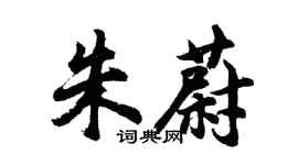 胡問遂朱蔚行書個性簽名怎么寫