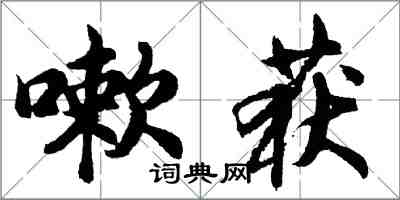 胡問遂嗽獲行書怎么寫