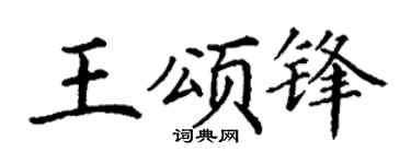 丁謙王頌鋒楷書個性簽名怎么寫