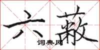 駱恆光六蔽楷書怎么寫