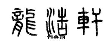 曾慶福龍浩軒篆書個性簽名怎么寫