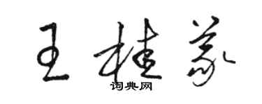 駱恆光王桂義草書個性簽名怎么寫