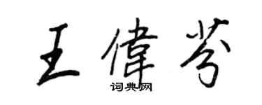 王正良王偉芬行書個性簽名怎么寫