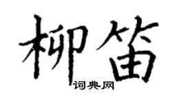 丁謙柳笛楷書個性簽名怎么寫