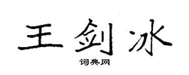 袁強王劍冰楷書個性簽名怎么寫