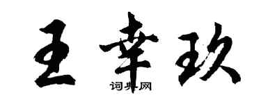 胡問遂王幸玖行書個性簽名怎么寫