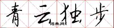 錢沛雲青雲獨步行書怎么寫