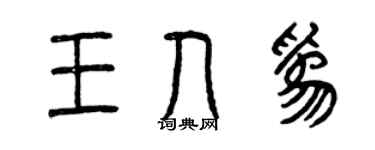 曾慶福王人為篆書個性簽名怎么寫