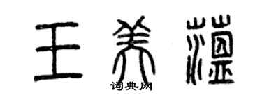 曾慶福王美蘊篆書個性簽名怎么寫