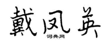 曾慶福戴鳳英行書個性簽名怎么寫