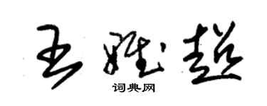 朱錫榮王雅超草書個性簽名怎么寫