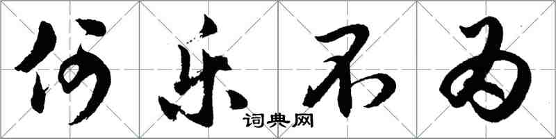 胡問遂何樂不為行書怎么寫