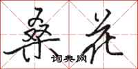 駱恆光桑花行書怎么寫