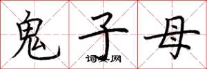 荊霄鵬鬼子母楷書怎么寫
