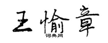 曾慶福王愉章行書個性簽名怎么寫