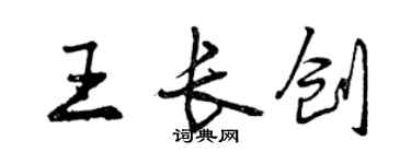 曾慶福王長創行書個性簽名怎么寫