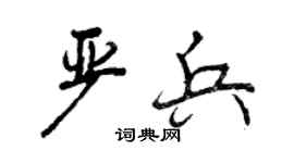 曾慶福嚴兵行書個性簽名怎么寫
