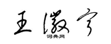 梁錦英王徽寧草書個性簽名怎么寫