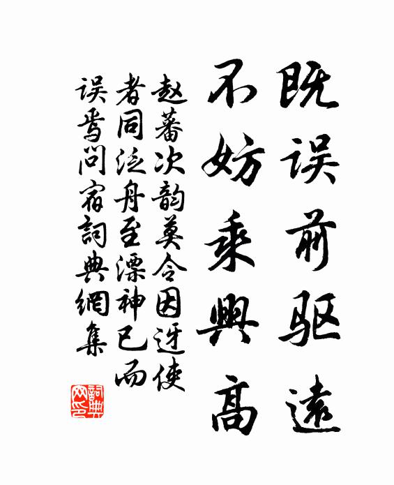 趙蕃既誤前驅遠,不妨乘興高書法作品欣賞