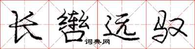 龐中華長轡遠馭行書怎么寫